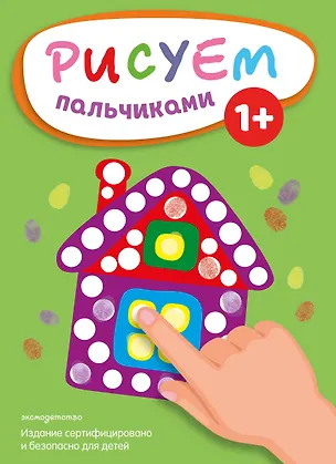 Книга Рисуем пальчиками (Домик) ()