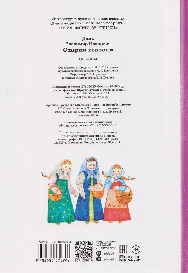 Книга Старик-годовик (Владимир Даль) — 2
