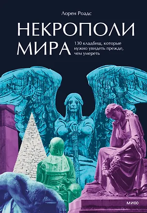 Книга Некрополи мира. 130 кладбищ, которые нужно увидеть прежде, чем умереть (Лорен Роудс)
