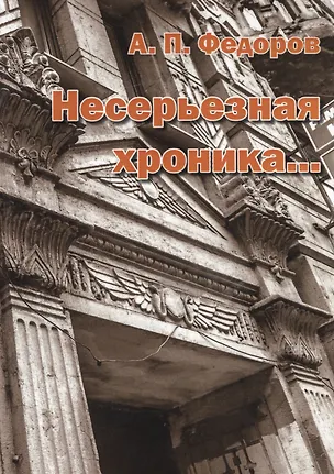 Книга Несерьезная хроника… ()