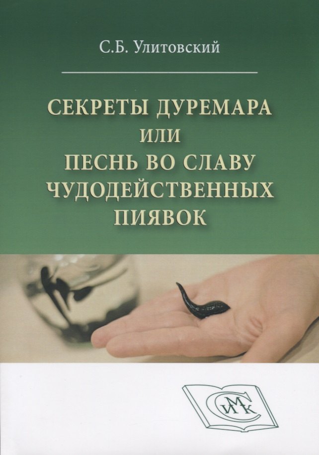 

Секреты Дуремара или песнь во славу чудодейственных пиявок (м) Улитовский