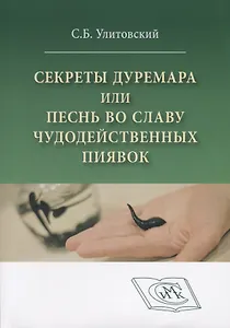 Секреты Дуремара или песнь во славу чудодейственных пиявок (м) Улитовский
