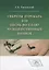 Секреты Дуремара или песнь во славу чудодейственных пиявок (м) Улитовский — 2680627 — 1