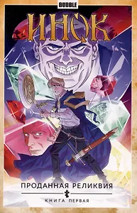 Инок Проданная реликвия. Книга первая