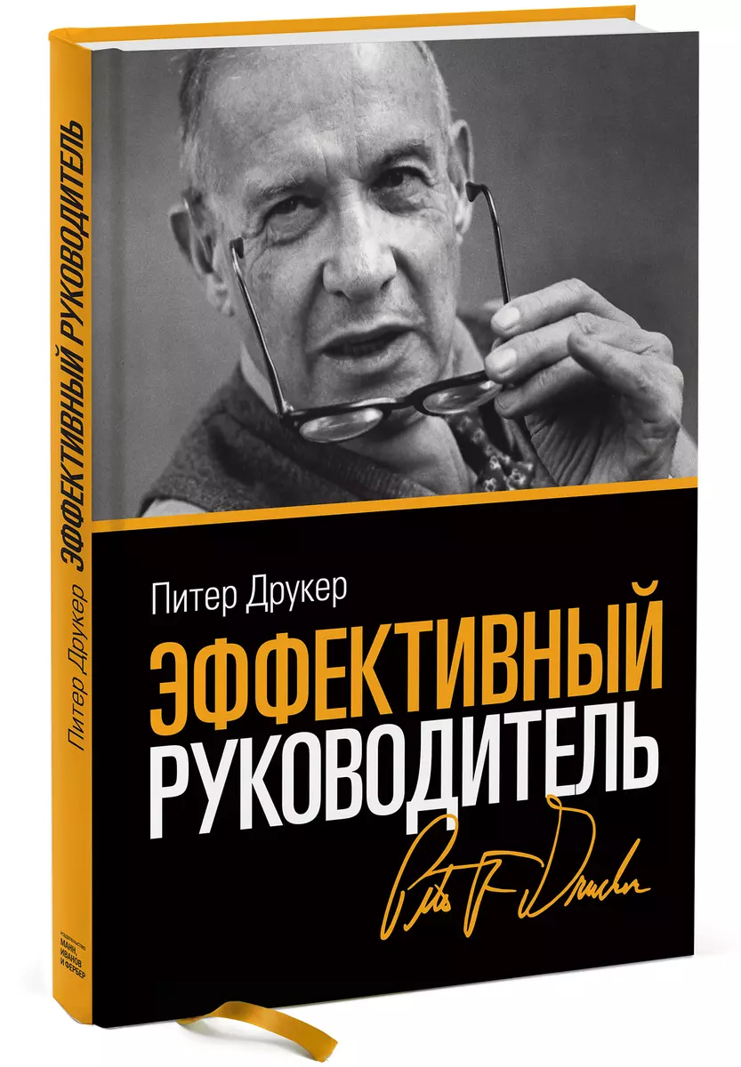 Эффективный руководитель (Питер Фердинанд Друкер) - купить книгу с  доставкой в интернет-магазине «Читай-город». ISBN: 978-5-00146-506-5