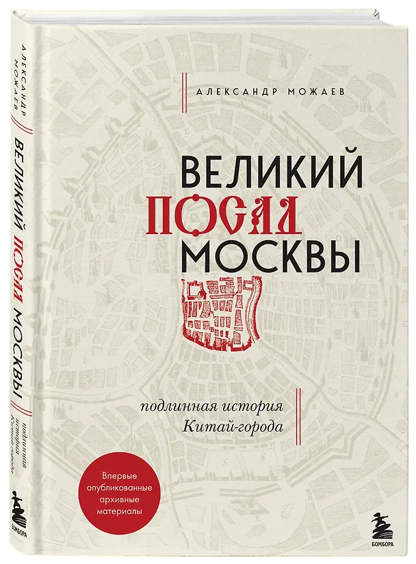 Книга Великий посад Москвы. Подлинная история Китай-города (Александр Можаев) — 5
