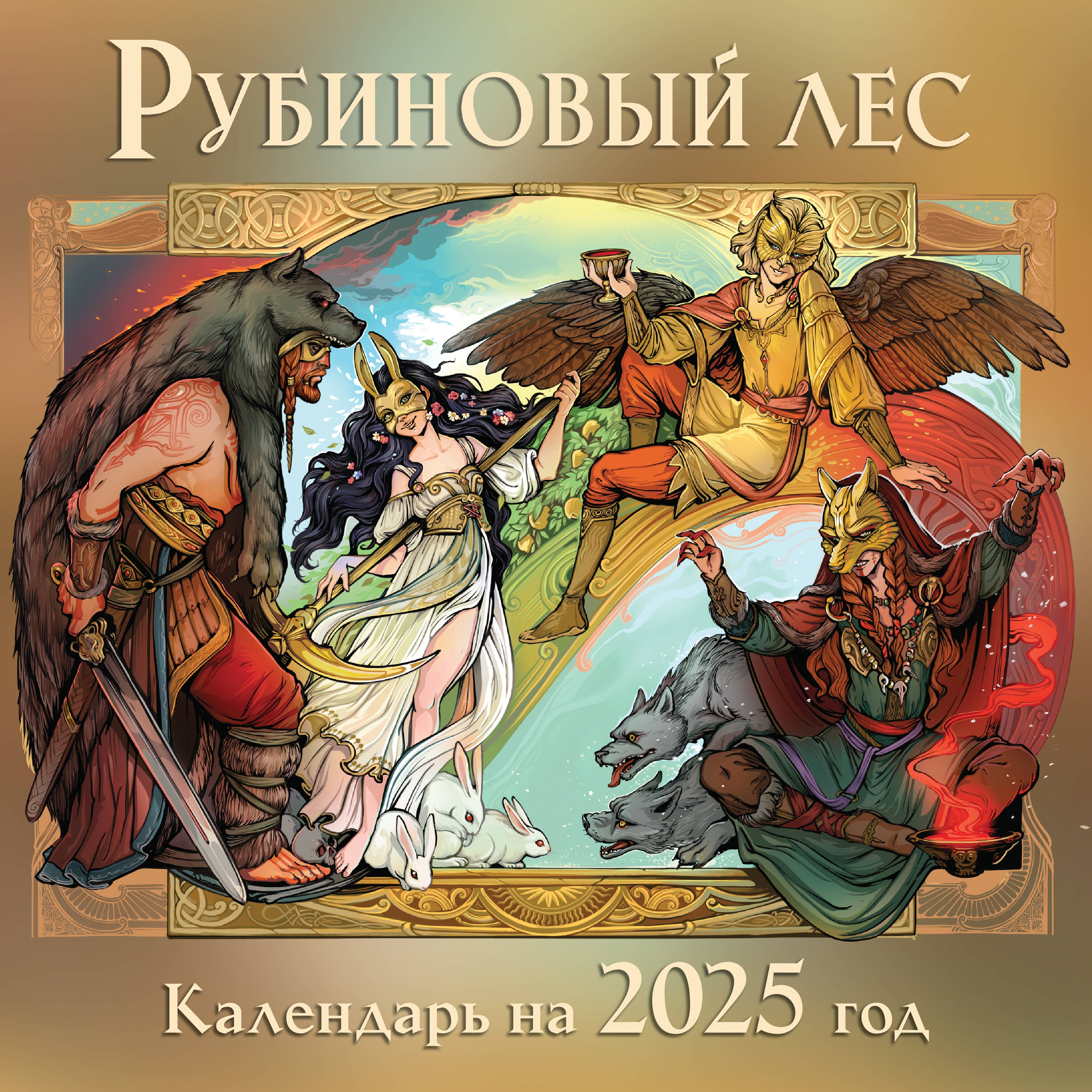 

Календарь "Рубиновый лес" 2025