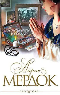 Книга Монахини и солдаты: роман (Айрис Мердок)