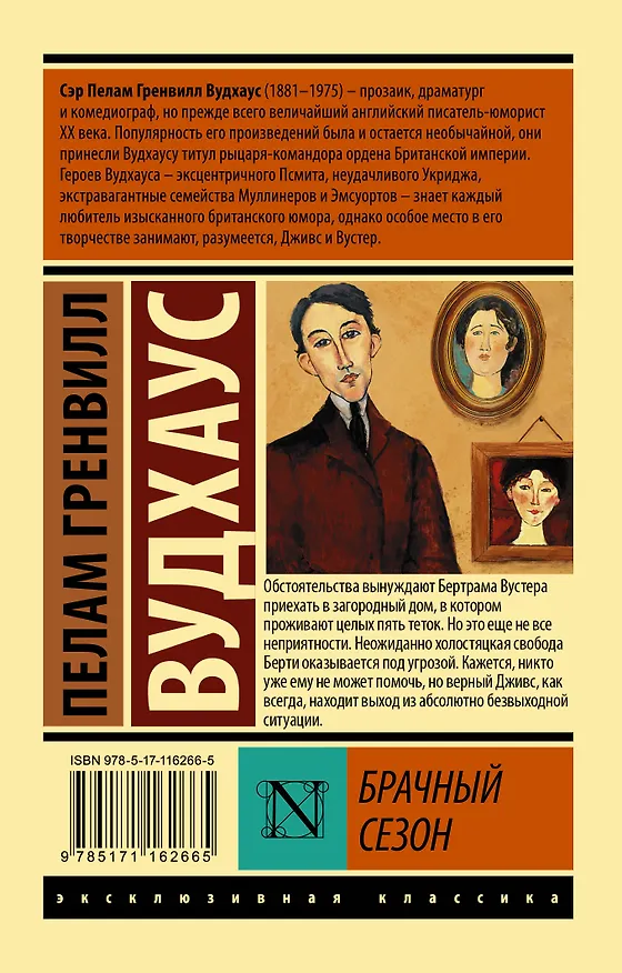 Книга Брачный сезон (Пелам Гренвилл Вудхаус) — 2