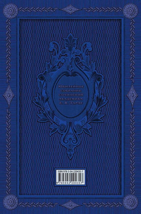 Книга Герои русской истории. Том 2. От Кутузова до Скобелева (Евгений Тарле) — 2