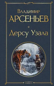 Дерсу Узала