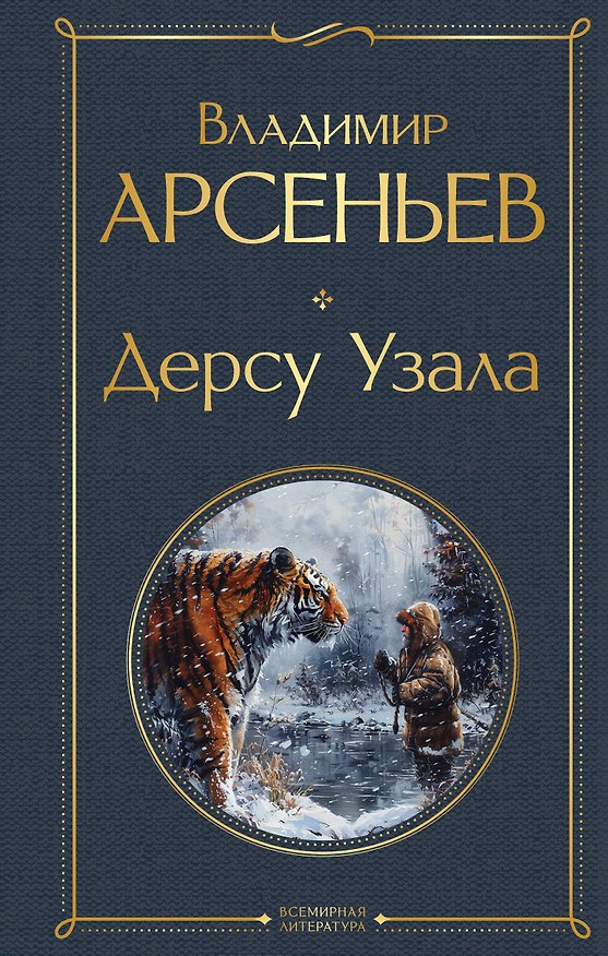 Книга Дерсу Узала (Владимир Арсеньев) — 1