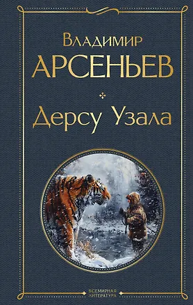 Книга Дерсу Узала (Владимир Арсеньев)