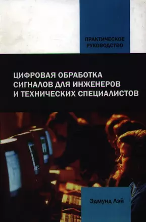 Передача данных в системах контроля и управления: практическое руководство — 2121145 — 1