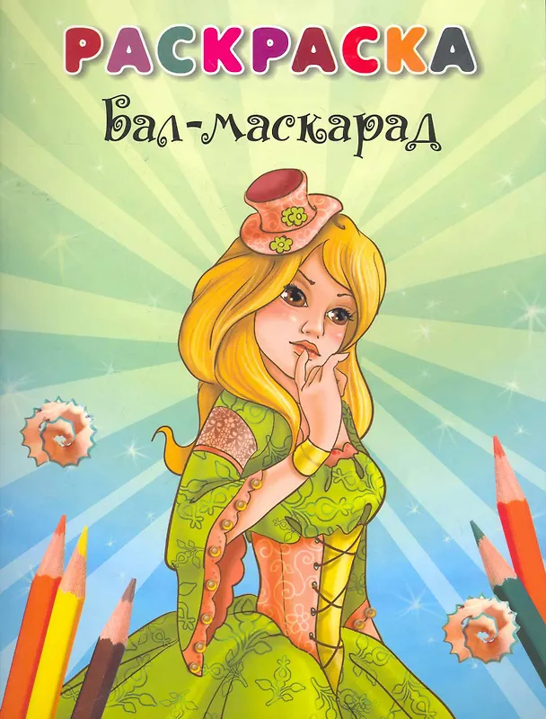 Книга Раскраска Бал-маскарад / (мягк). Марченко А. (Попурри) () — 1