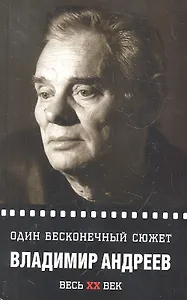 Один бесконечный сюжет...