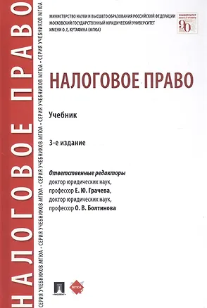 Книга Налоговое право (Елена Грачева)