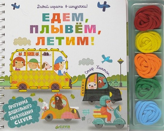 

Давай играть в шнурочки! Едем, плывём, летим!