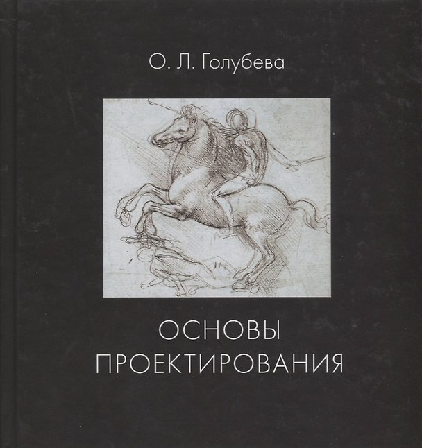 Книга Основы проектирования. Учебник (Ольга Голубева) — 1