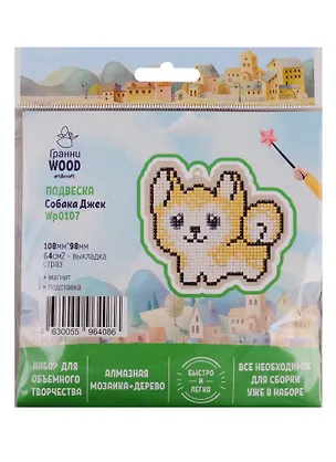 Набор для объемного творчества "Гранни Wood" Алмазная мозаика Подвеска Собака Джек (Wp0107) (108х98) (упаковка) 2754579
