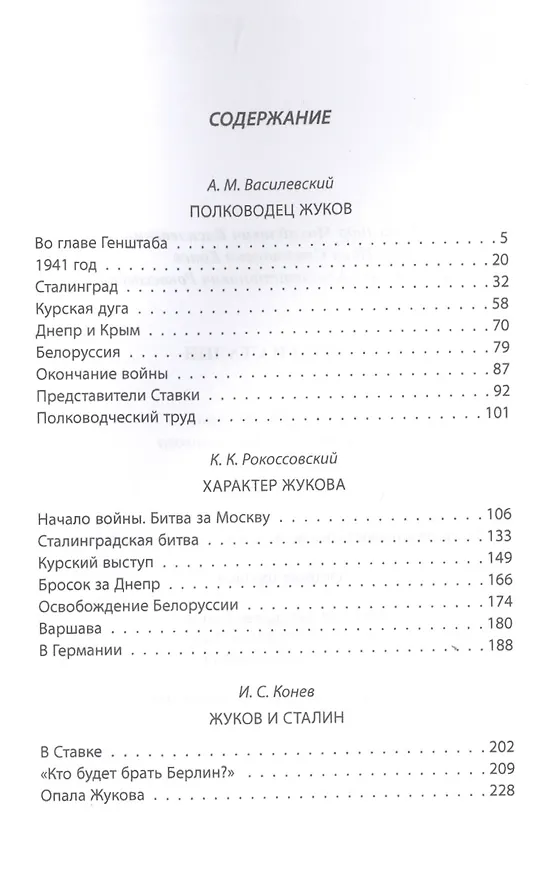 Книга Жуков и Сталин (Александр Василевский) — 2