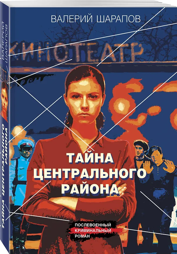 Книга Тайна центрального района (Валерий Шарапов) — 4