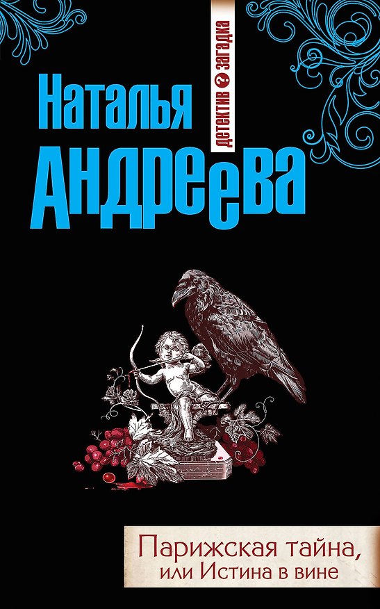 Книга Парижская тайна, или Истина в вине : роман (Наталья Андреева) — 1