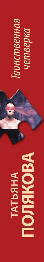 Книга Таинственная четверка (Татьяна Полякова) — 3