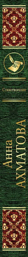 Книга Стихотворения (Анна Ахматова) — 3