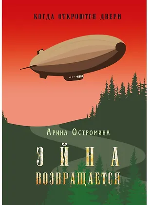 Книга Когда откроются двери. Эйна возвращается (Арина Остромина)