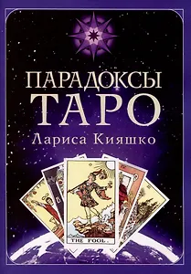 Парадоксы ТАРО