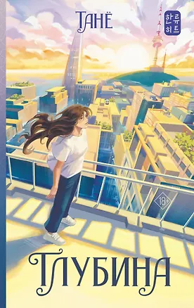 Книга Глубина (Танё)