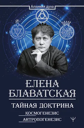 Книга Тайная доктрина. Космогенезис. Антропогенезис (Елена Блаватская)