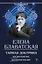 Тайная доктрина. Космогенезис. Антропогенезис — 2824313 — 1
