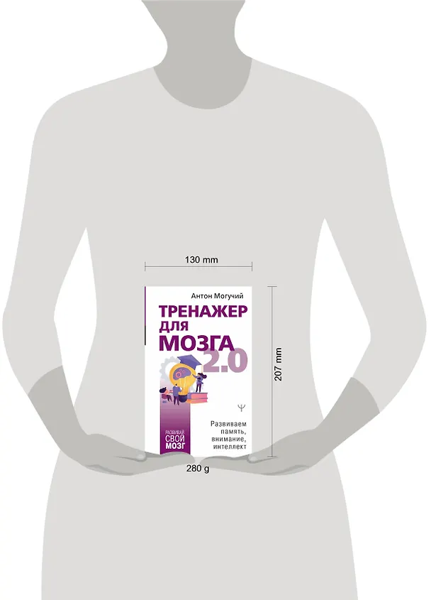 Книга Тренажер для мозга 2.0. Развиваем память, внимание, интеллект (Антон Могучий) — 4