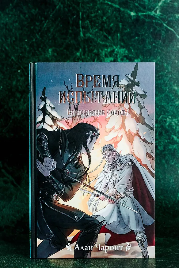 Книга Время испытаний (Алан Чароит) — 5