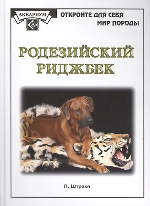 Книга Родезийский риджбек. (мир породы) (Петра Штраке)