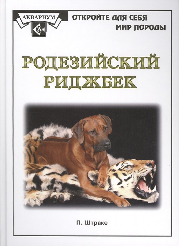 Книга Родезийский риджбек. (мир породы) (Петра Штраке) — 1
