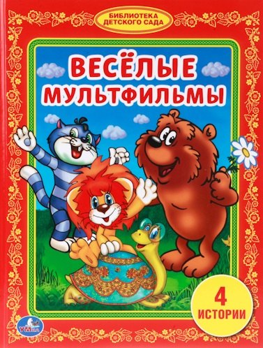 

Веселые Мульфильмы. (Библиотека Детского Сада).