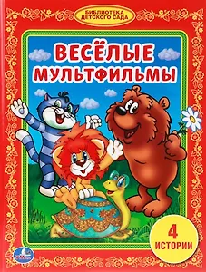 Веселые Мульфильмы. (Библиотека Детского Сада).