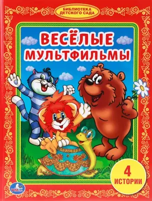 Веселые Мульфильмы. (Библиотека Детского Сада). — 2516859 — 1