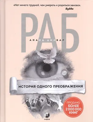 Книга Раб: История одного преображения (Ананд Дилвар)