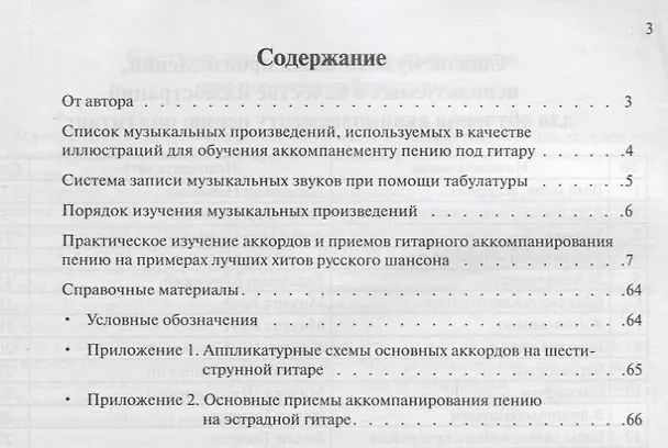 Книга Золотые хиты русского шансона под гитару: для тех, кто знаком и не знаком с нотной грамотой: учебно-методическое пособие (Борис Павленко) — 2