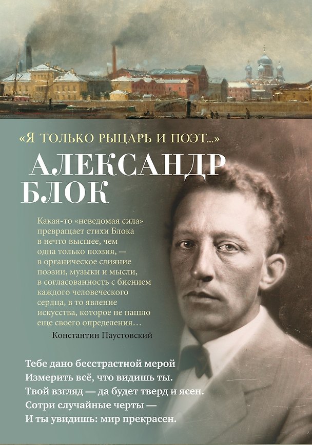 Книга "Я только рыцарь и поэт..." (Александр Блок) — 1