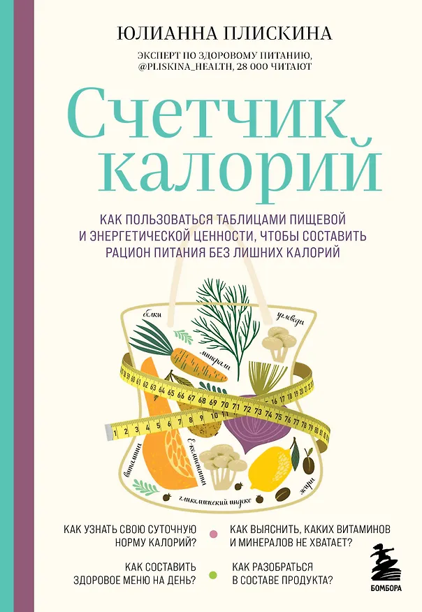 Книга Счетчик калорий. Как пользоваться таблицами пищевой и энергетической ценности, чтобы составить рацион питания без лишних калорий (Юлианна Плискина) — 1
