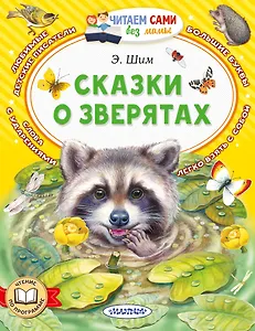 Сказки о зверятах