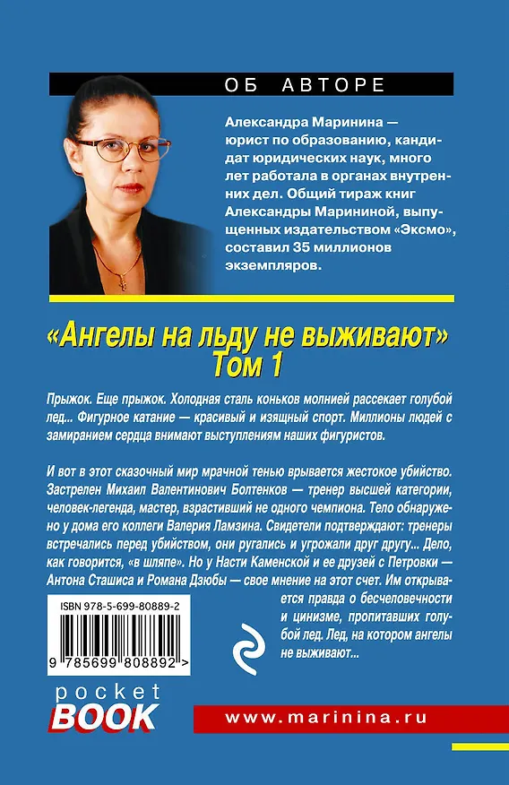 Книга Ангелы на льду не выживают. Том 1 (Александра Маринина) — 2