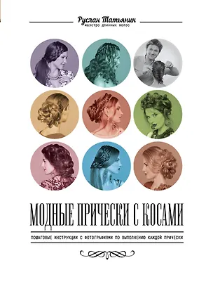 Книга Модные прически с косами (Руслан Татьянин)