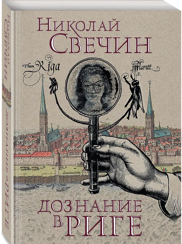 Книга Дознание в Риге (Николай Свечин) — 4