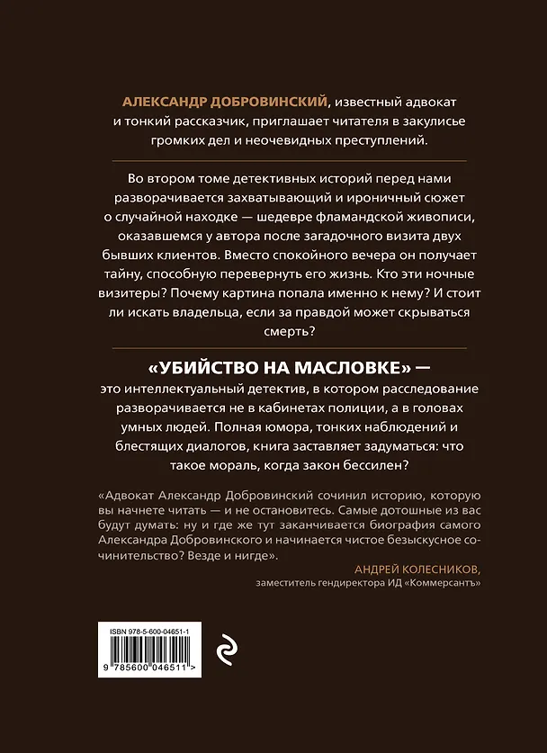 Книга Убийство на Масловке. Детективные истории из жизни известного адвоката (Александр Добровинский) — 2